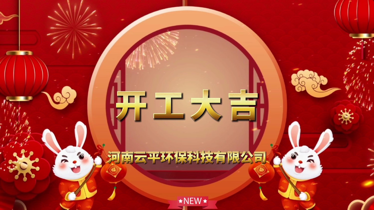 開工大吉！新年新氣象，開啟新征程！